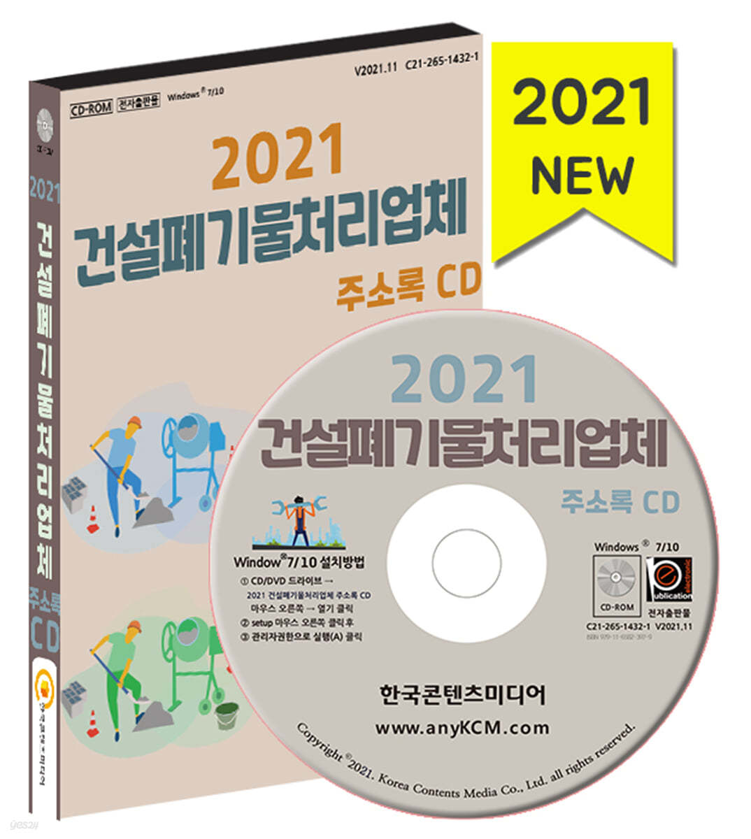 2021 건설폐기물처리업체 주소록 CD
