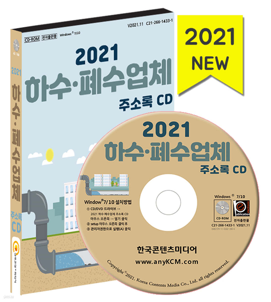 2021 하수·폐수업체 주소록 CD