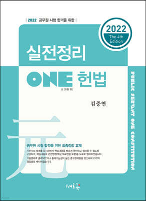 2022 실전정리 ONE 헌법