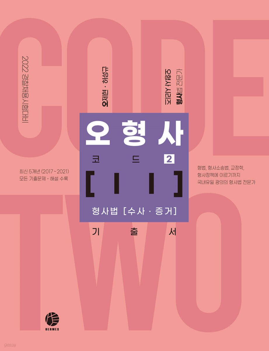 2022 오형사 코드 2 : 수사,증거 기출서