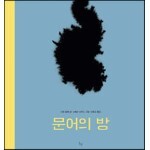 문어의 방