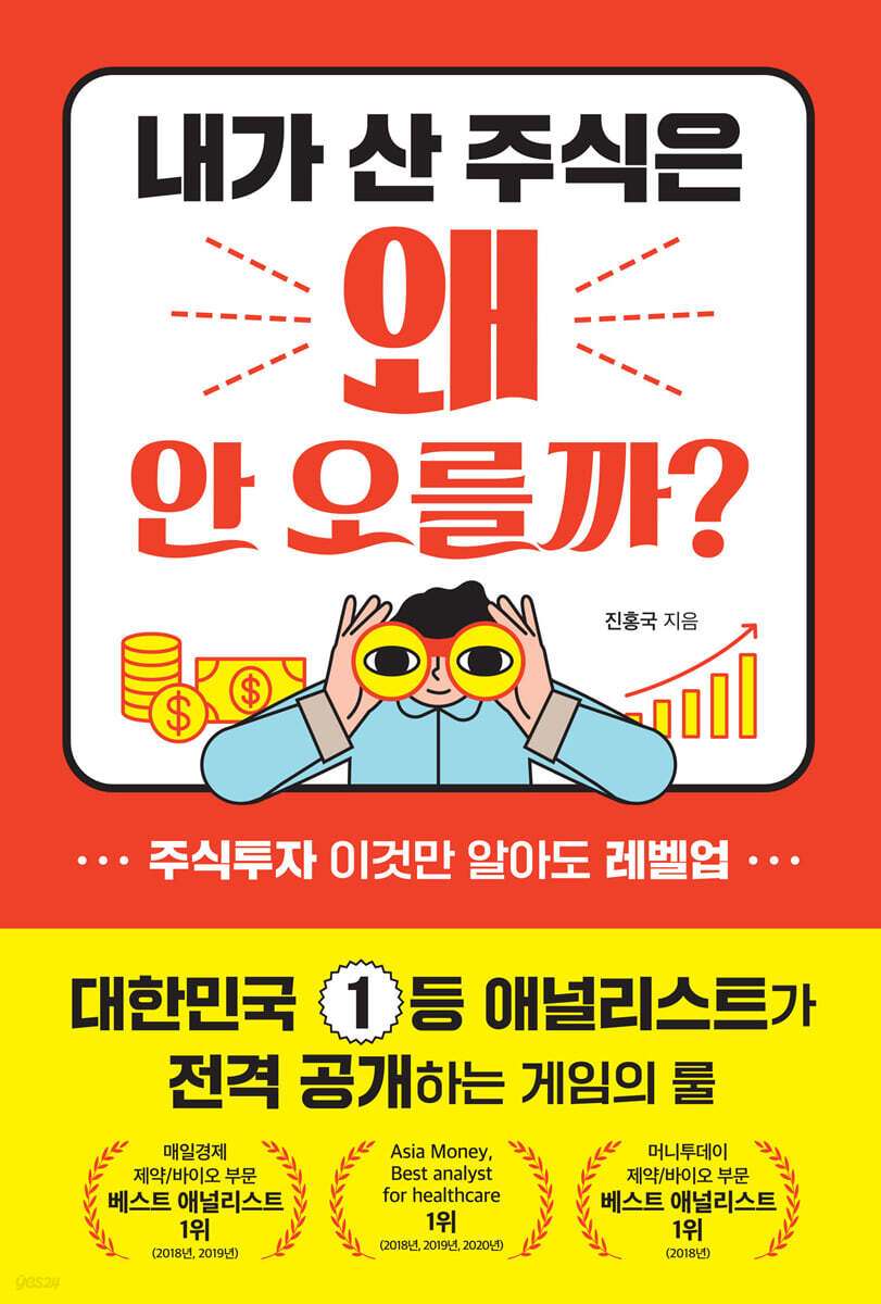 내가 산 주식은 왜 안 오를까? | 진홍국 | 경이로움 - 예스24