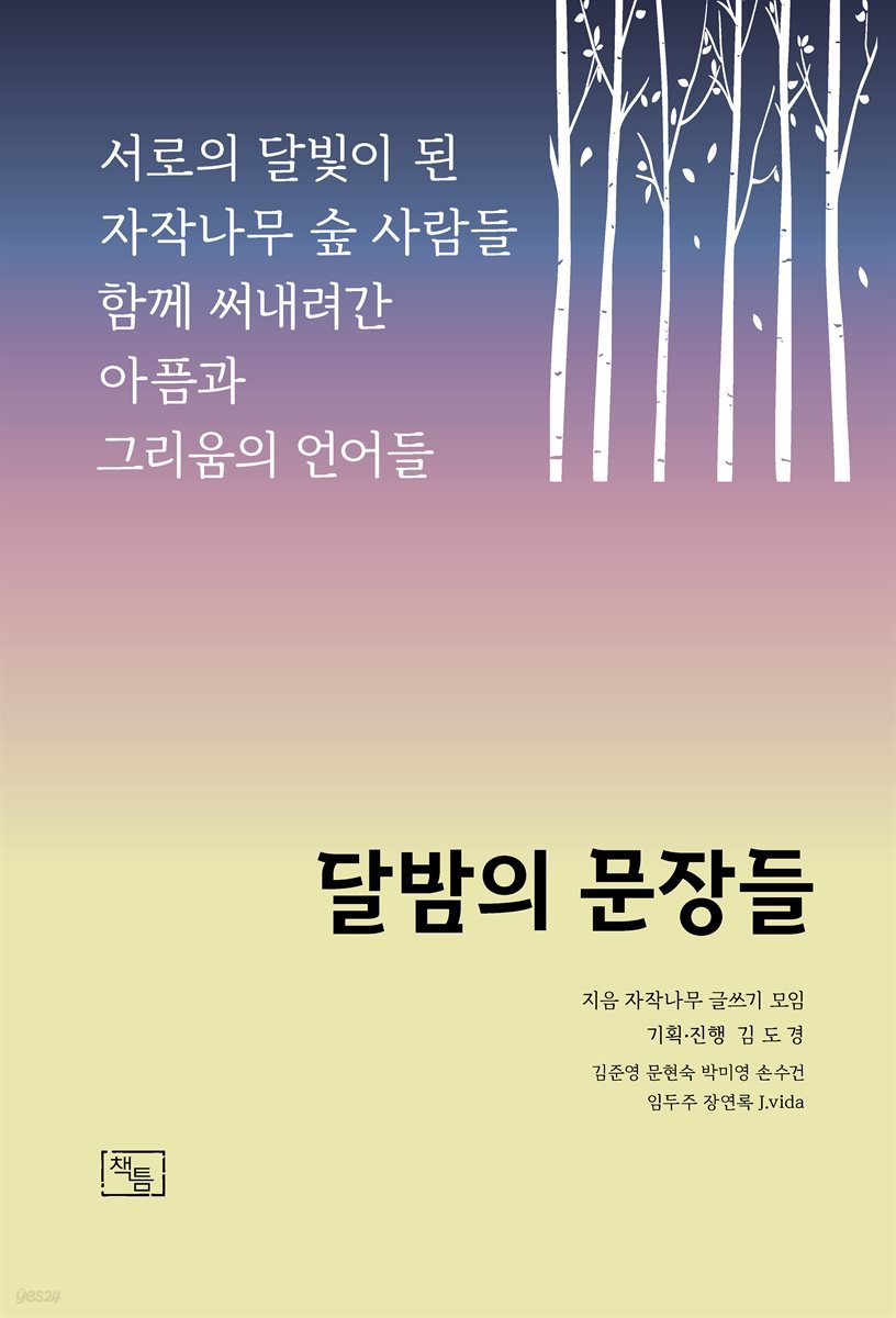 달밤의 문장들