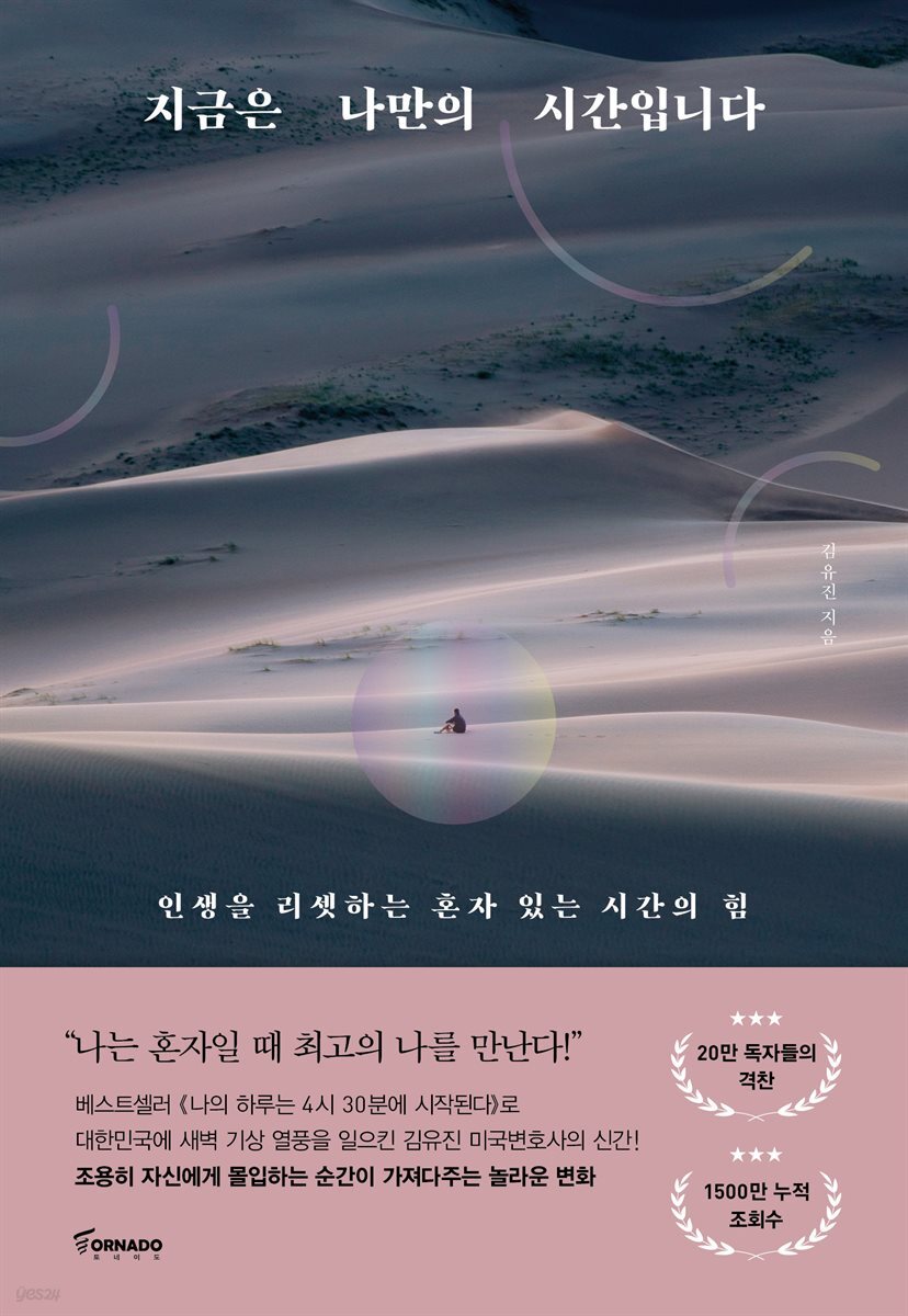 지금은 나만의 시간입니다 : 인생을 리셋하는 혼자 있는 시간의 힘