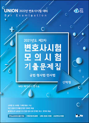 UNION 2021 제3차 변호사시험 모의시험 선택형 기출문제집