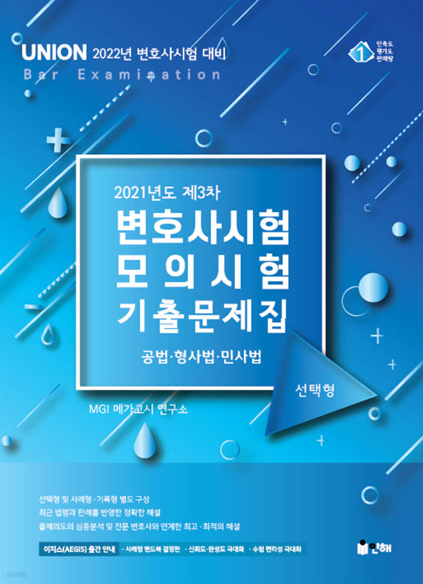 UNION 2021 제3차 변호사시험 모의시험 선택형 기출문제집