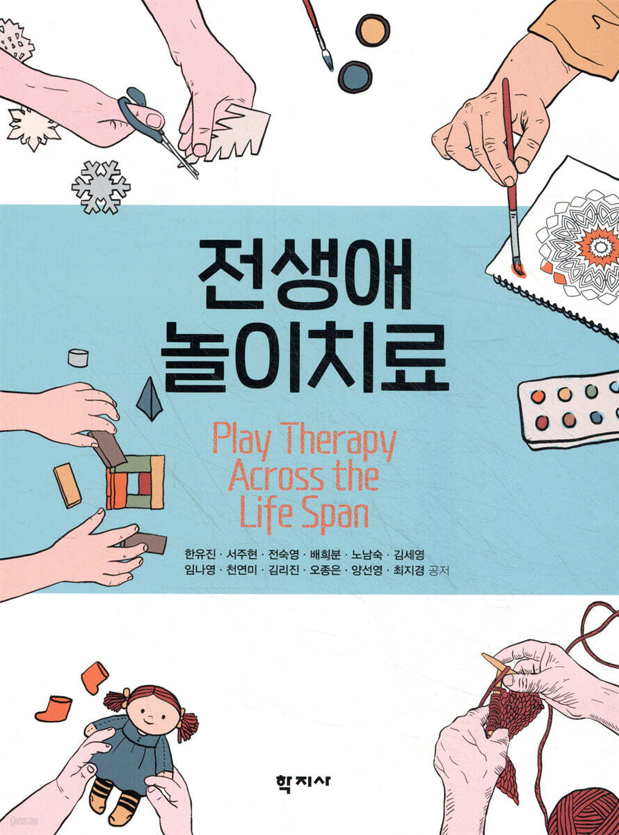 전생애 놀이치료