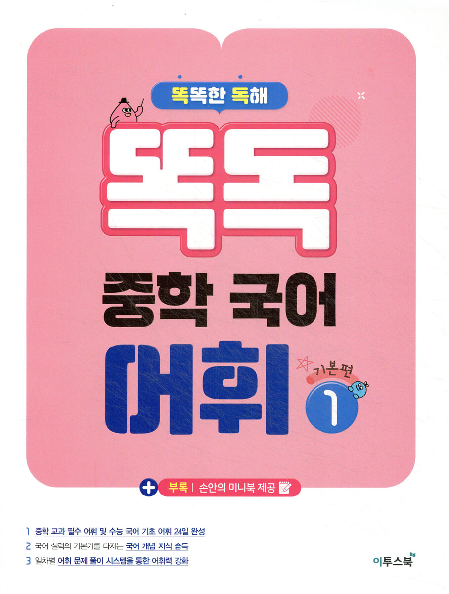 똑독 중학 국어 어휘 1 기본편 교재 표지