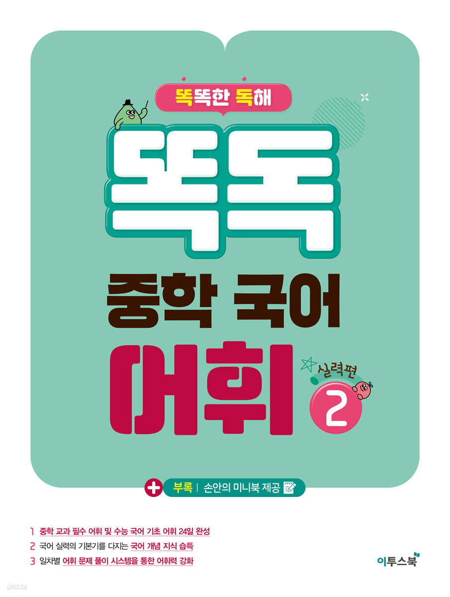 똑독 중학 국어 어휘 2 실력편