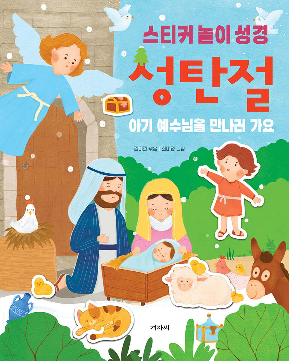 성탄절 아기 예수님을 만나러 가요