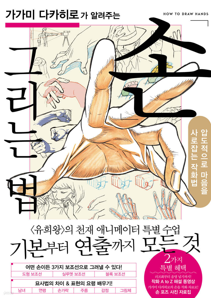 가가미 다카히로가 알려주는 손 그리는 법