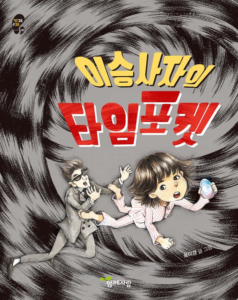 이승사자의 타임 포켓