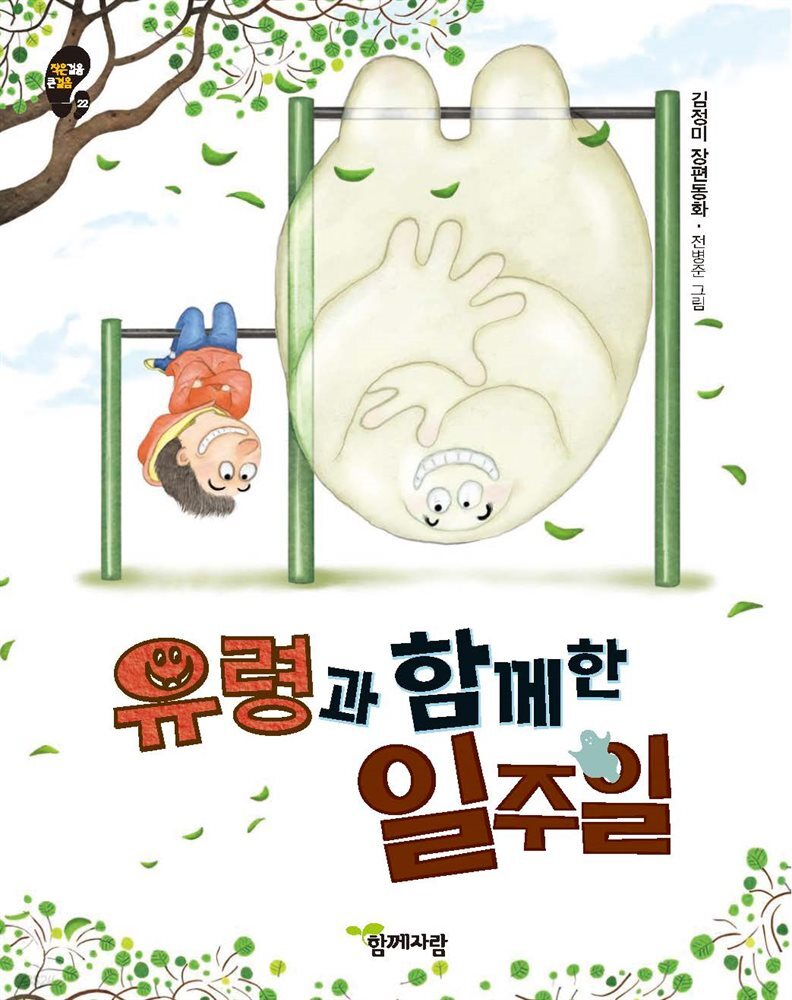 유령과 함께 한 일주일 김정미 장편동화