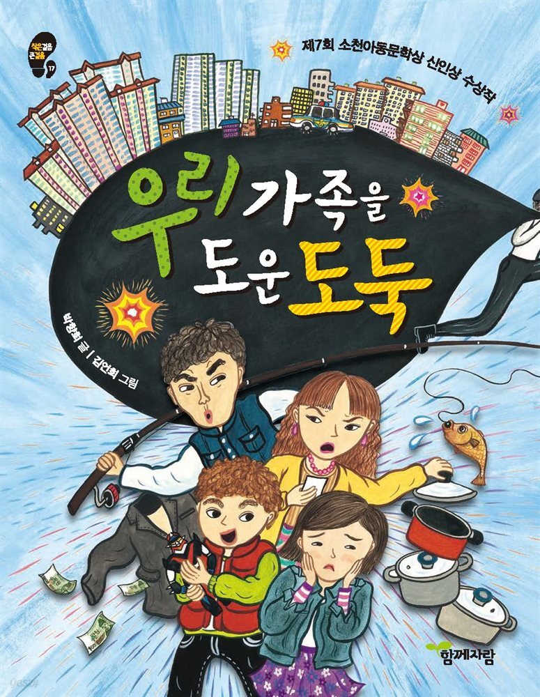 우리 가족을 도운 도둑