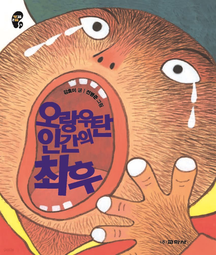 오랑우탄 인간의 최후