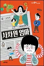 사차원 엄마