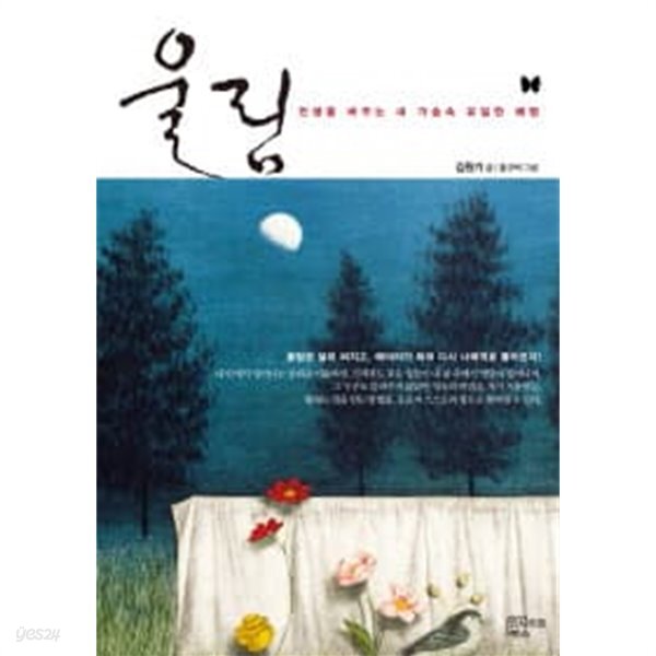 [중고샵] 울림 - 인생을 바꾸는 내 가슴속 유일한 해법 - 예스24 [중고샵]울림 - 인생을 바꾸는 내 가슴속 유일한 해법 - 예스24