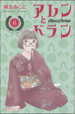 アレンとドラン 6