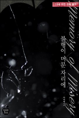 [세트] 불행이 머문 자리에 (총2권/완결)