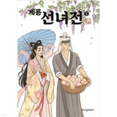 계룡선녀전 1-5 완결