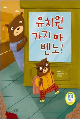 유치원 가지 마, 벤노!