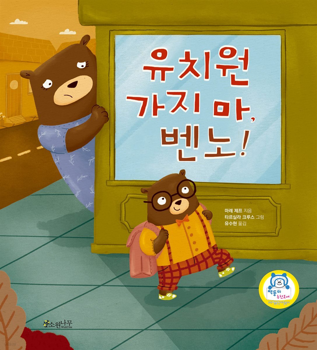 유치원 가지 마, 벤노!