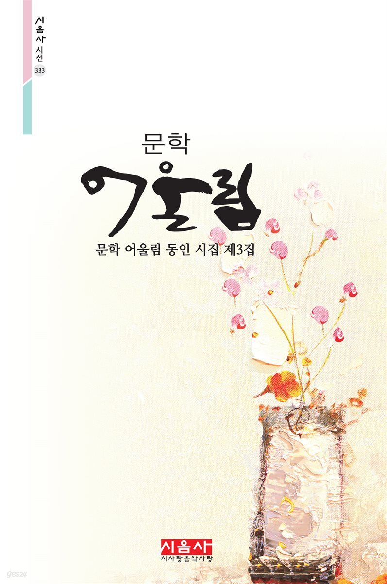 문학 어울림 - 시음사 시선 333