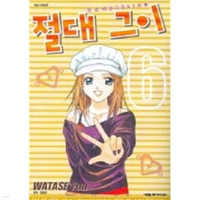 절대그이(완결)1~6  - Watase Yuu 로맨스.판타지만화 -  절판도서