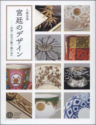 宮廷のデザイン