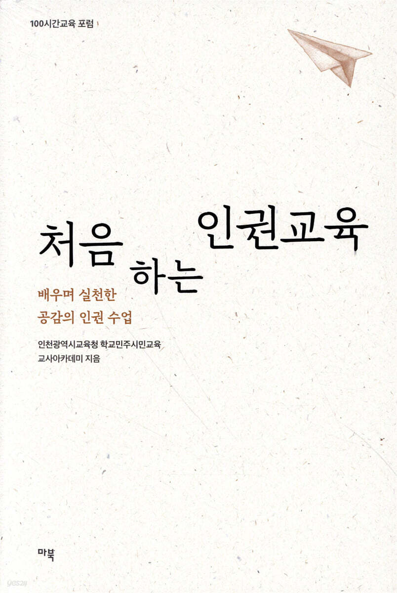 처음 하는 인권교육