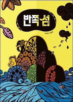 반쪽 섬