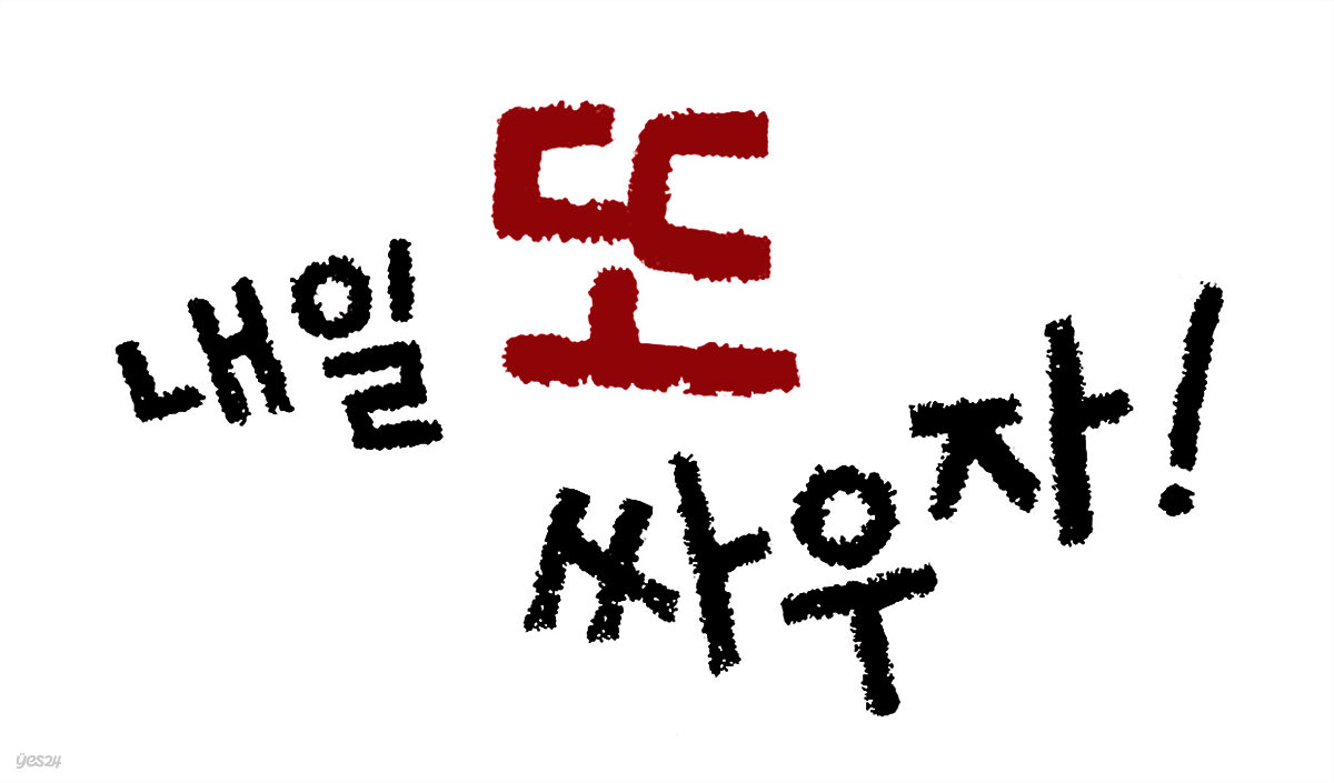 내일 또 싸우자!