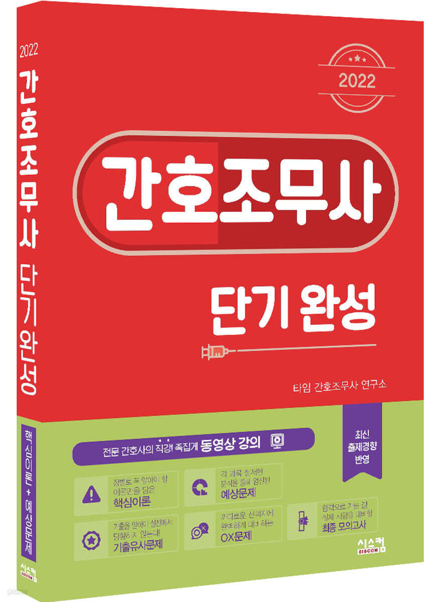 2022 간호조무사 단기완성