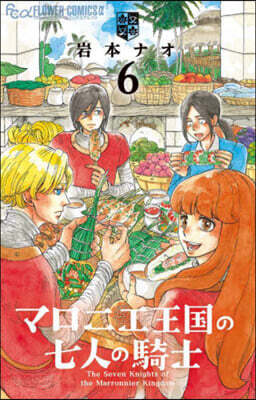 マロニエ王國の七人の騎士 6