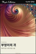 부엉이의 귀