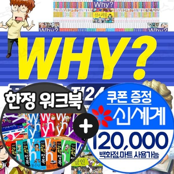 why? 와이 시리즈 세트 전243권 전집 과학 수학 한국사 세계사 피플 초등 학습 만화 책