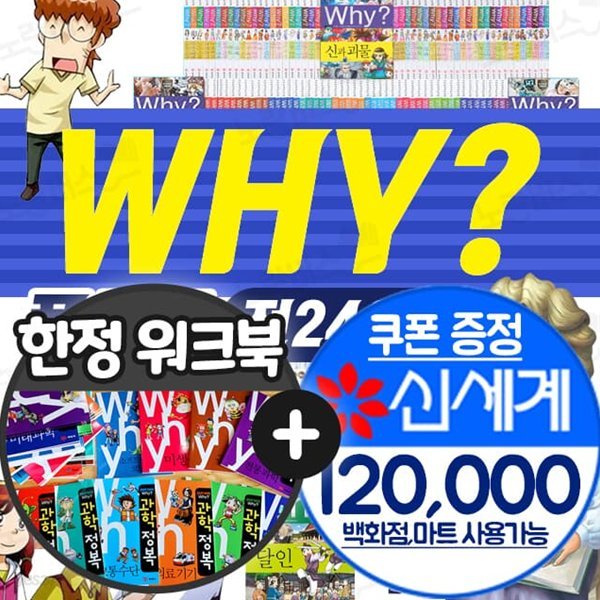 why? 와이 시리즈 세트 전243권 전집 과학 수학 한국사 세계사 피플 초등 학습 만화 책 - 예스24