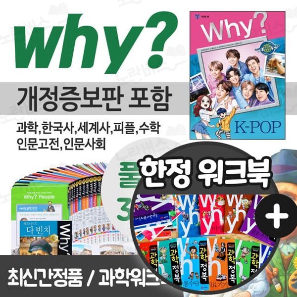 why? 와이 시리즈 풀세트 전312권+과학워크북77권 전집 과학 한국사 세계사 피플 수학 인문고전 인문사회교양