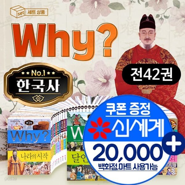 why? 와이 시리즈 한국사 세트 전42권 전집 초등 학습 만화 책