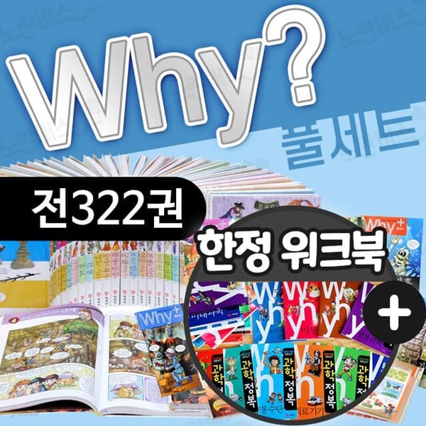 why? 와이 시리즈 풀세트 312권+와이플러스10권 전322권+과학워크북77권 전집 과학 한국사 세계사 피플 수학 인문고전 인문사회교양