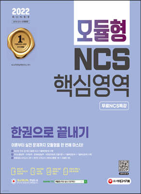 2022 최신판 모듈형 NCS 핵심영역 한권으로 끝내기+무료NCS특강