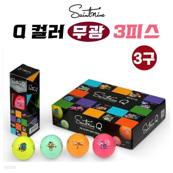 세인트나인 Q 큐 3피스 3구 컬러 무광 골프공