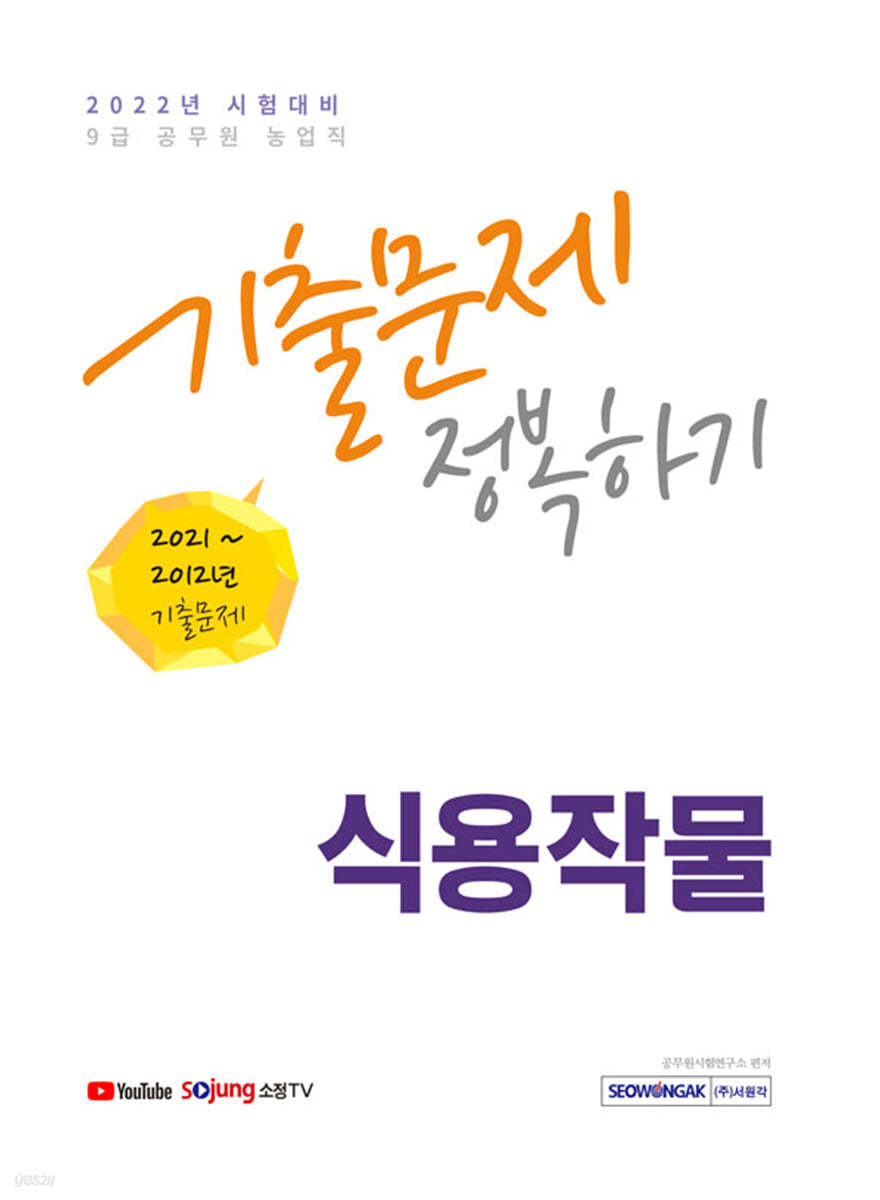 2022 9급 공무원 식용작물 기출문제 정복하기