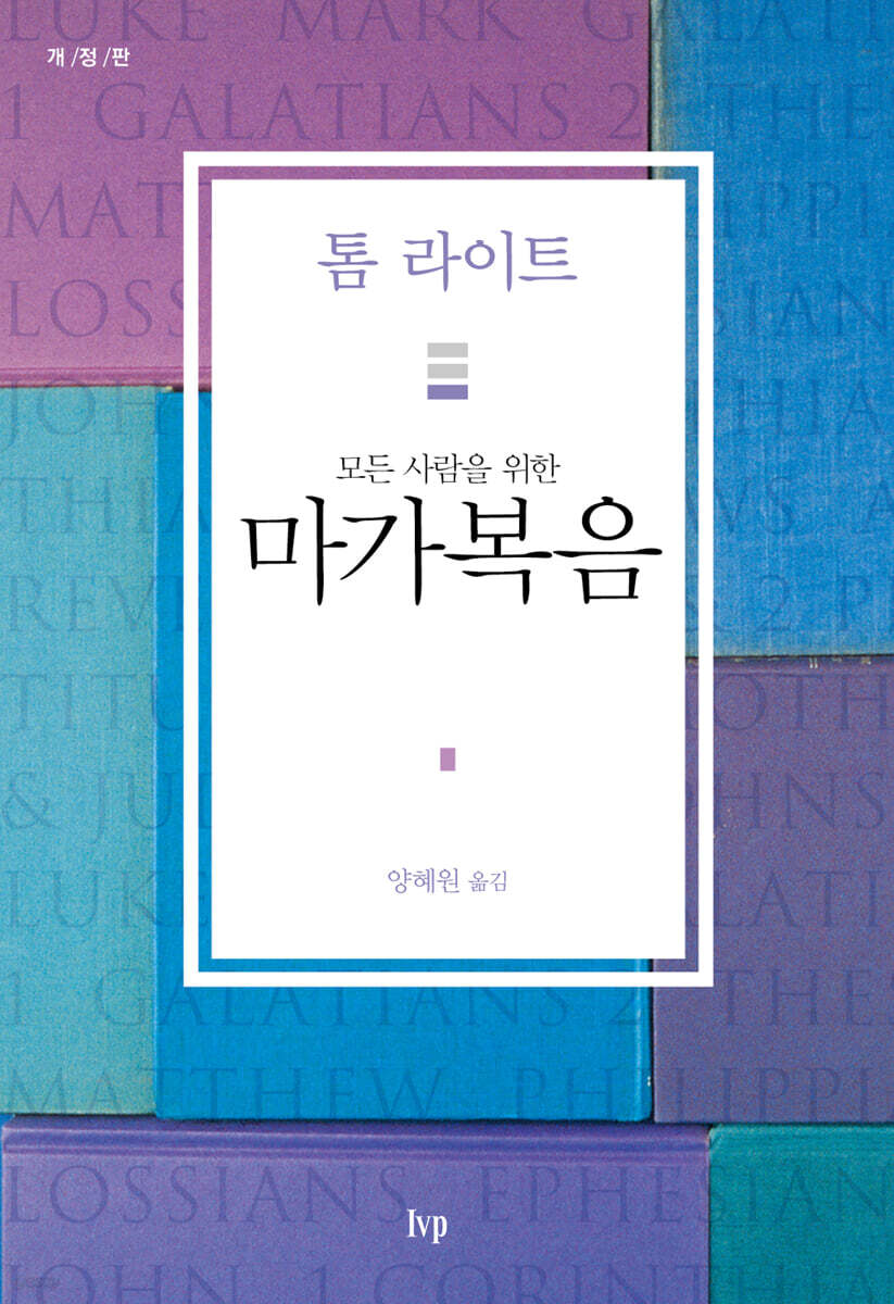 모든 사람을 위한 마가복음