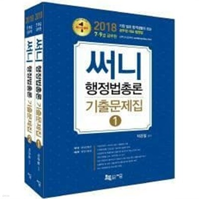 2018 써니 행정법총론 기출문제집 (1, 2) /(전2권/박준철/하단참조) 
