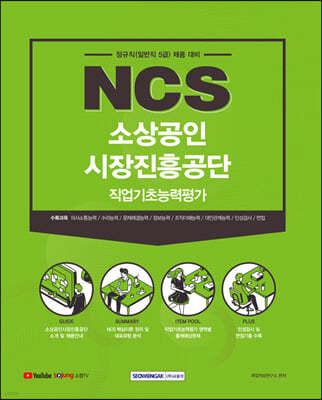 2022 NCS 소상공인시장진흥공단 직업기초능력평가