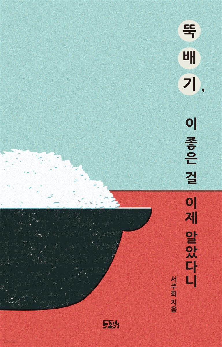 뚝배기, 이 좋은 걸 이제 알았다니