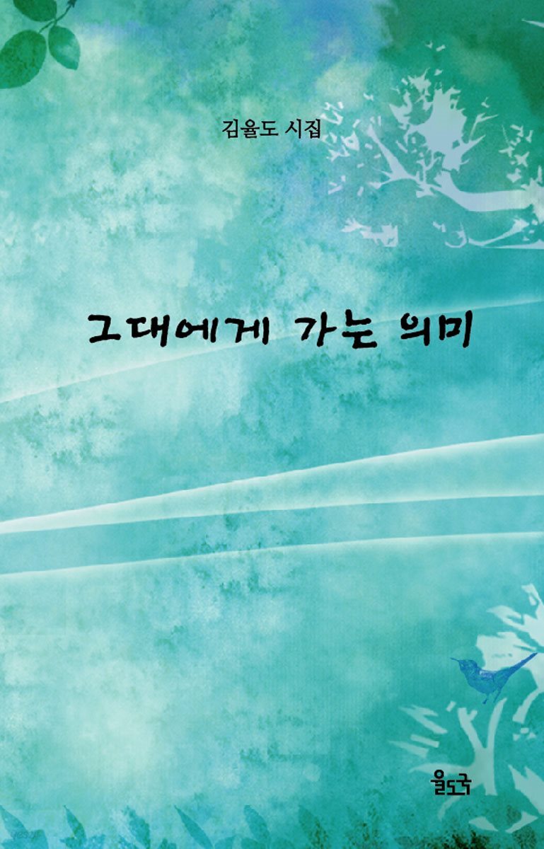 그대에게 가는 의미