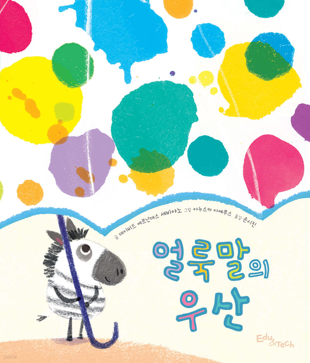 얼룩말의 우산