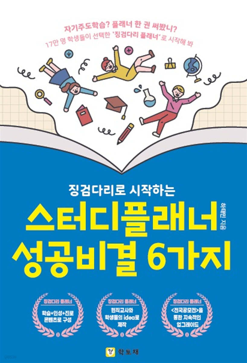 징검다리로 시작하는 스터디플래너 성공비결 6가지